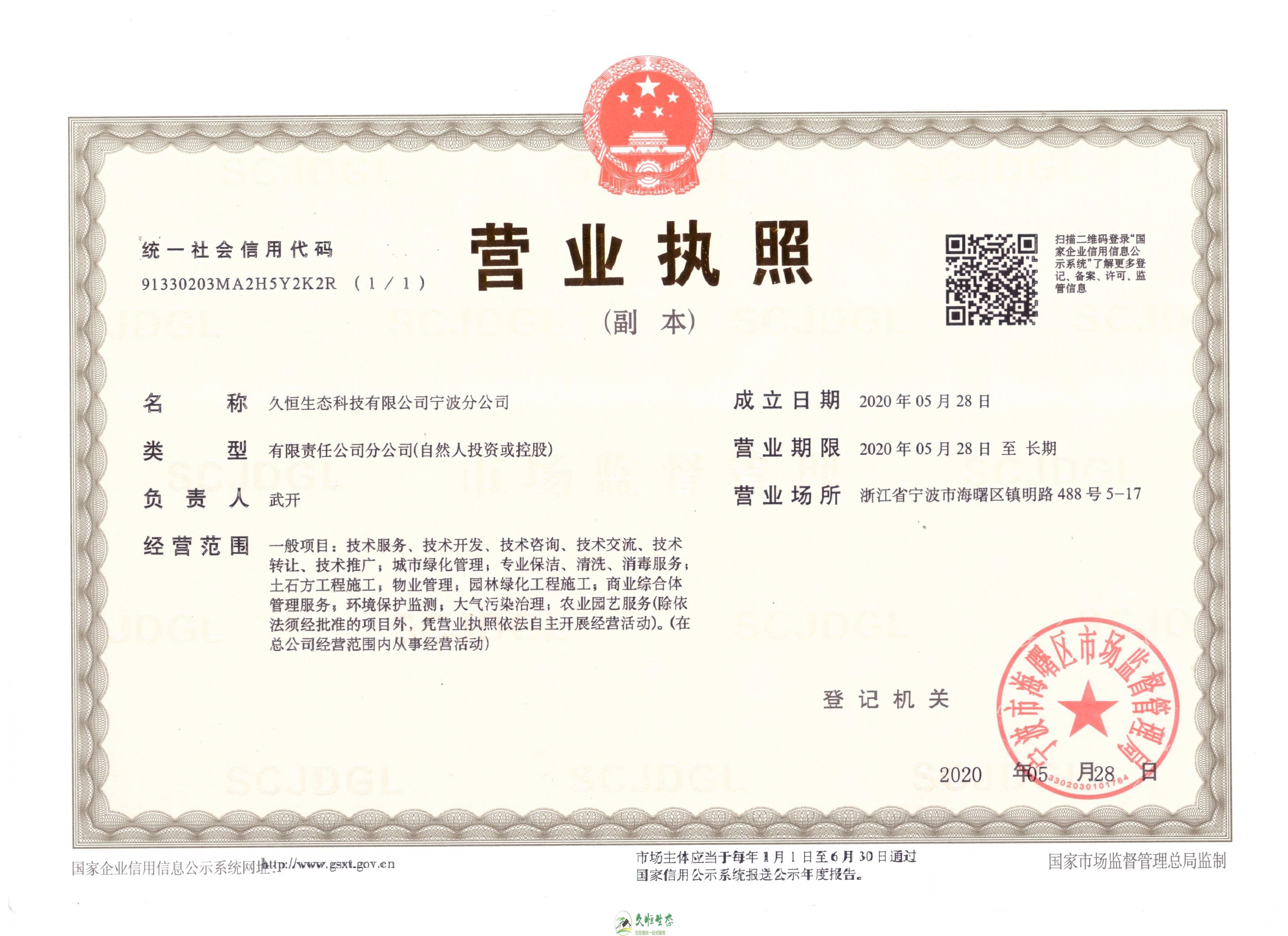 武汉新洲久恒生态宁波分公司2020年5月28日成立